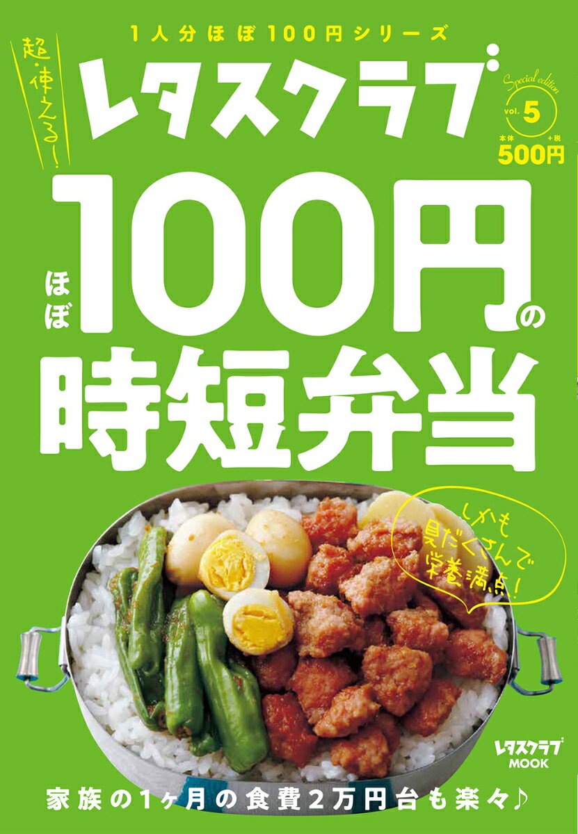 レタスクラブ Special edition ほぼ100円の時短弁当