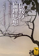 仏教の倫理思想