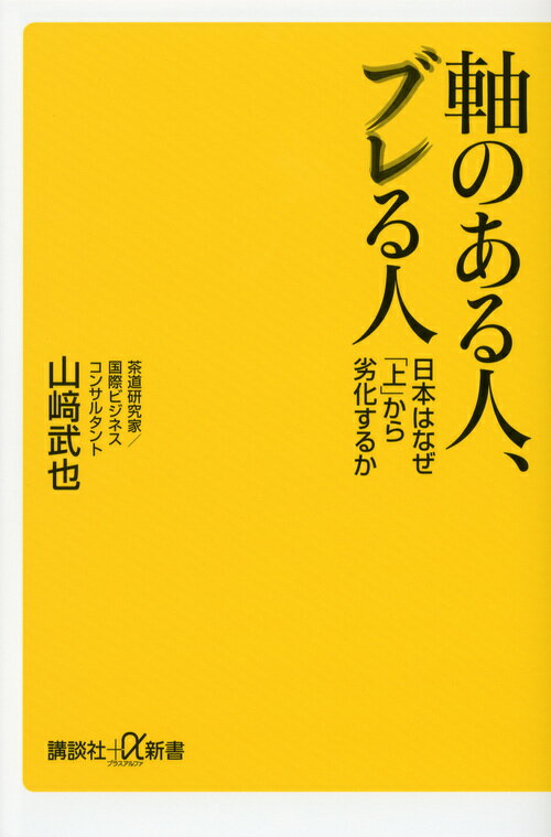 軸のある人、ブレる人──日本はなぜ「上」から劣化するか （講談社＋α新書） [ 山崎 武也 ]