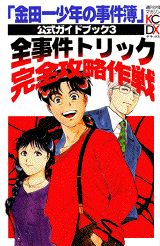 金田一少年の事件簿公式ガイドブック（3）