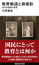 教育勅語と御真影　近代天皇制と教育 （講談社現代新書） 