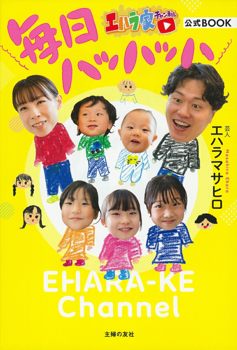 エハラマサヒロ＆エハラ家のヒストリー、幸運の女神チヅルさんとの出会い、出産物語まで！エハラ家の魅力をたっぷり詰め込みました！