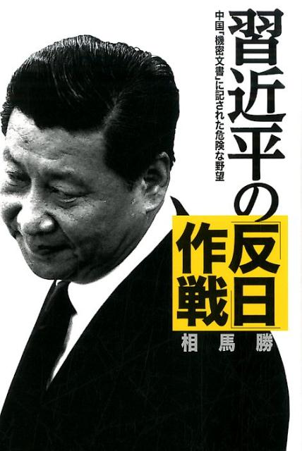 習近平の「反日」作戦