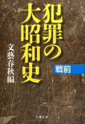 犯罪の大昭和史 戦前