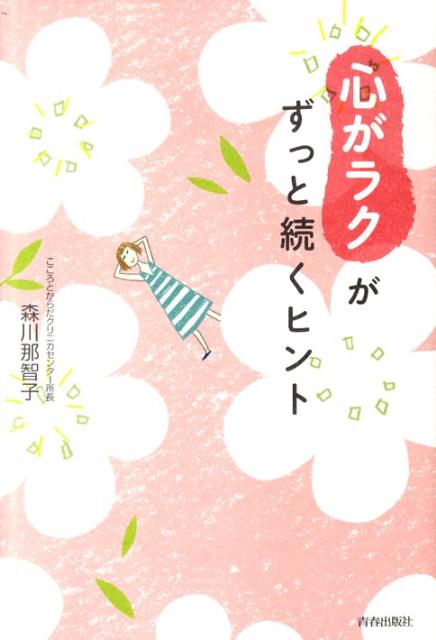 「心がラク」がずっと続くヒント