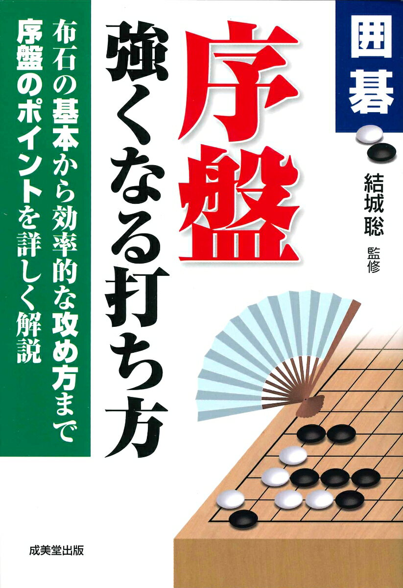 囲碁 序盤 強くなる打ち方