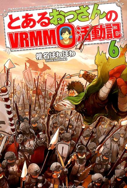 とあるおっさんのVRMMO活動記（6） [ 椎名ほわほわ ]
