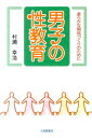 男子の性教育 柔らかな関係づくりのために [ 村瀬 幸浩 ]