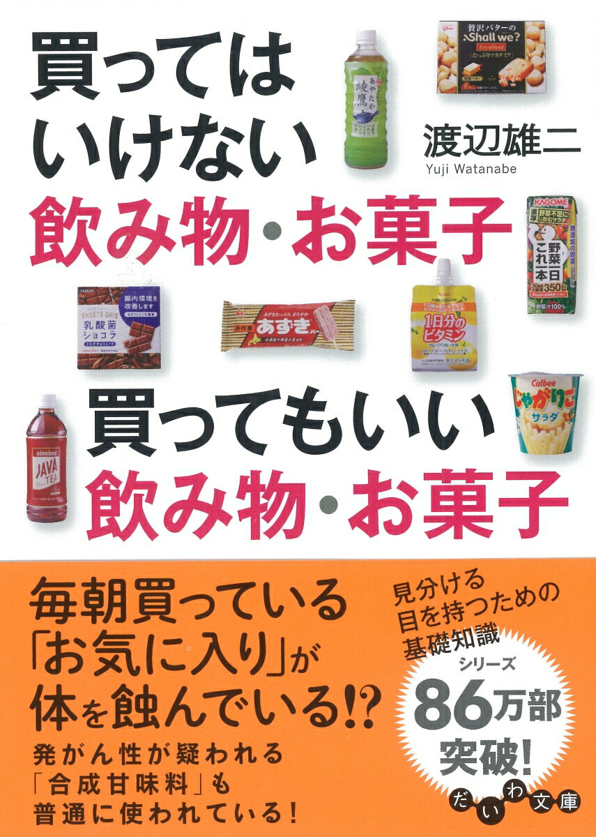 買ってはいけない飲み物 お菓子 買ってもいい飲み物 お菓子 渡辺 雄二