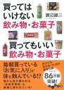 楽天楽天ブックス買ってはいけない飲み物・お菓子　買ってもいい飲み物・お菓子 [ 渡辺　雄二 ]