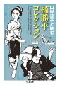 １９６０年代後半から７０年代初めの騒然とした時代、実験作が覇を競った『ガロ』。その片隅で、人の世のはかなさ、江戸庶民の哀歓をみずみずしく描き、迫り来る死をも凝視して逝った幻の作家。同時代にその息吹にふれ、市井の人々へのあたたかな眼差しに魅了されてきた作家が編む、珠玉の文庫オリジナル・傑作選集。