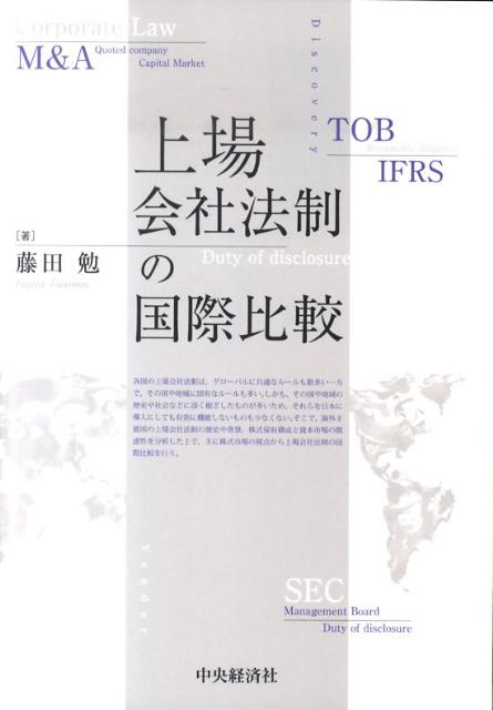 上場会社法制の国際比較