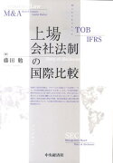 上場会社法制の国際比較