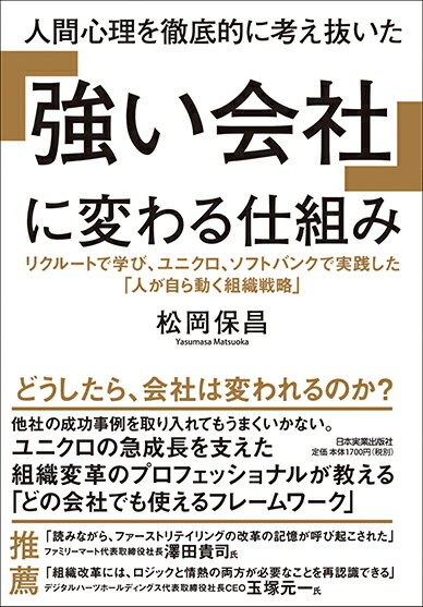 どうしたら、会社は変われるのか？他社の成功事例を取り入れてもうまくいかない。ユニクロの急成長を支えた組織変革のプロフェッショナルが教える「どの会社でも使えるフレームワーク」。