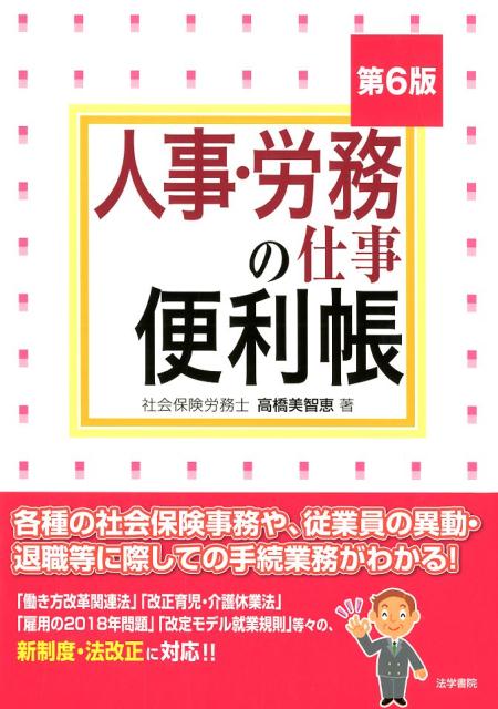 人事・労務の仕事便利帳 第6版