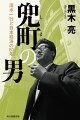 経済小説の巨人・清水一行（１９３１〜２０１０）。その波乱の生涯と日本経済の興亡を、現役作家・黒木亮が徹底取材で再現。私たちの現在地を問う圧巻のノンフィクション！