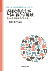 多様な私たちがともに暮らす地域（2）