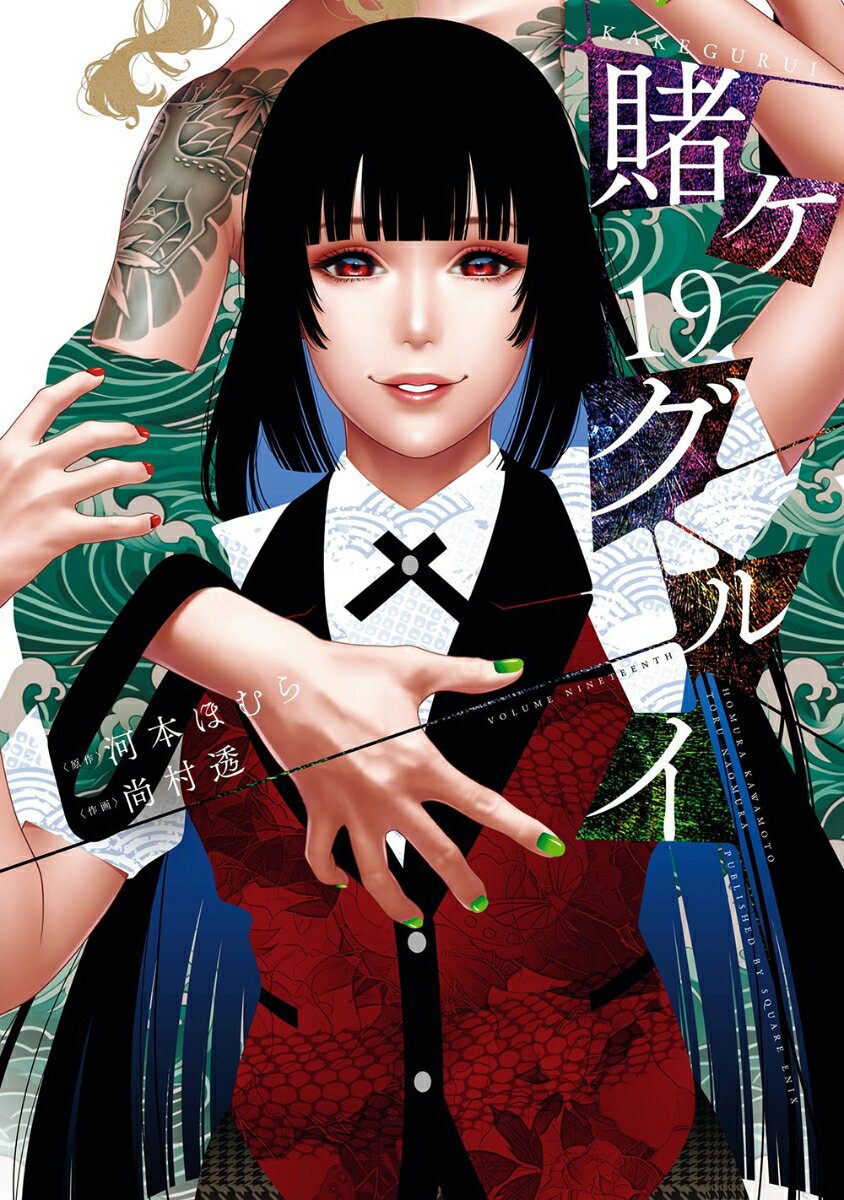 賭ケグルイ(19)