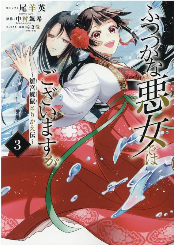 ふつつかな悪女ではございますが 〜雛宮蝶鼠とりかえ伝〜　3巻