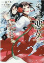 ふつつかな悪女ではございますが ～雛宮蝶鼠とりかえ伝～　3巻 （ZERO-SUMコミックス） [ 尾羊 英 ]