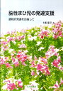 脳性まひ児の発達支援 調和的発達を目指して [ 木舩憲幸 ]