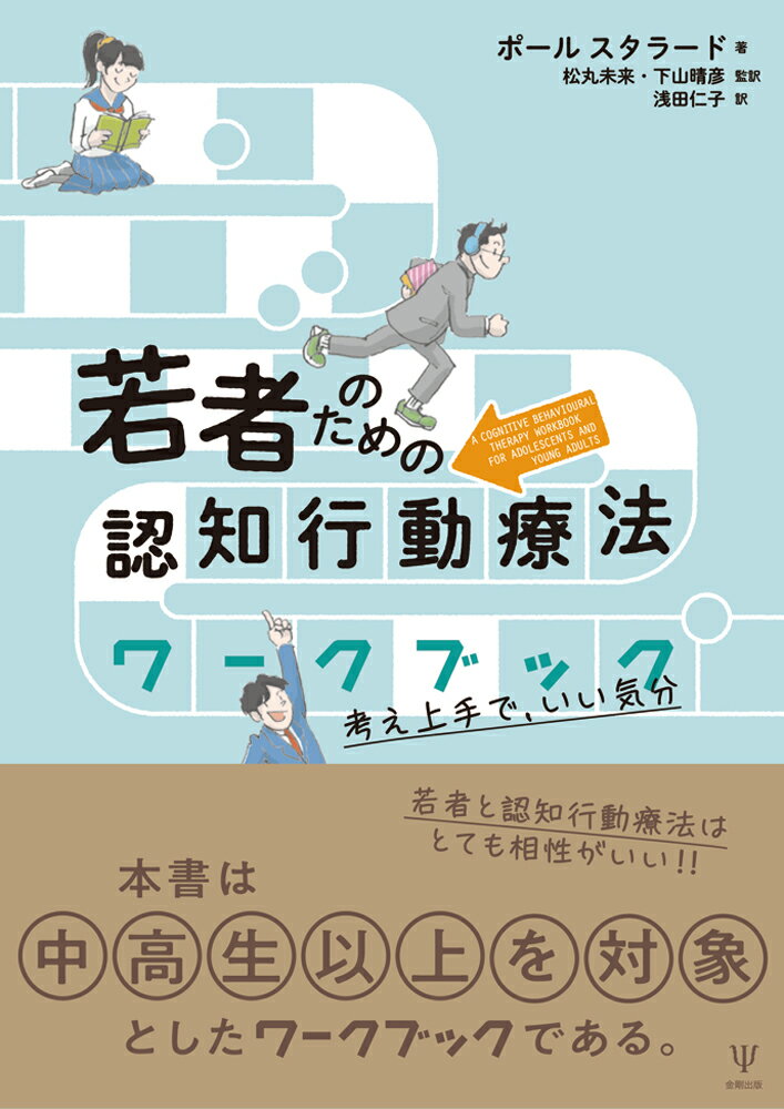 心理の専門家のみならず、医療や教育（特別支援教育も含めて）福祉分野などで子どもに携わる専門家の方々、保護者の方々、そして何より困っている子どもたちへ。本書は中高生以上を対象としたワークブック。