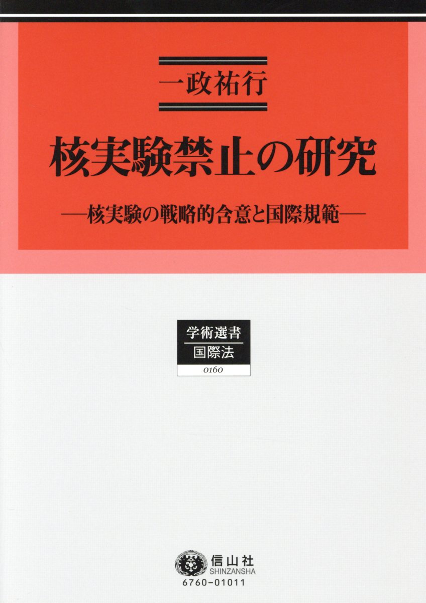 核実験禁止の研究