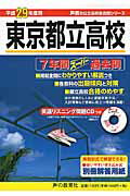 東京都立高校7年間スーパー過去問（平成29年度用） （声教の公立高校過去問シリーズ201）のサムネイル