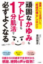 頑固なかゆみもアトピーも1分肌活で必ずよくなる （単行本） [ 豊田 雅彦 ]