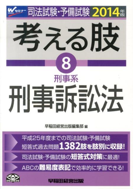 司法試験・予備試験考える肢（2014年版　8）