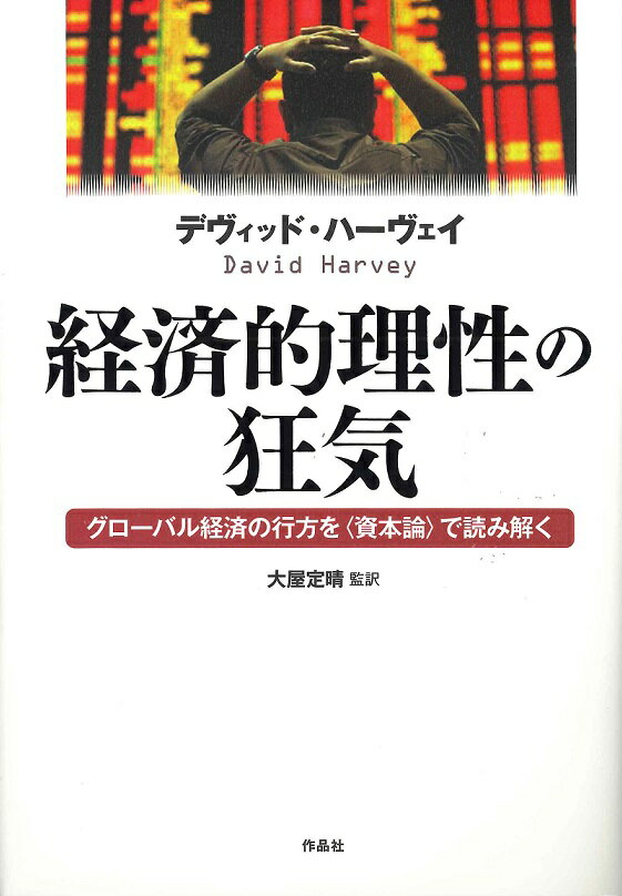 【謝恩価格本】経済的理性の狂気　グローバル経済の行方を〈資本論〉で読み解く