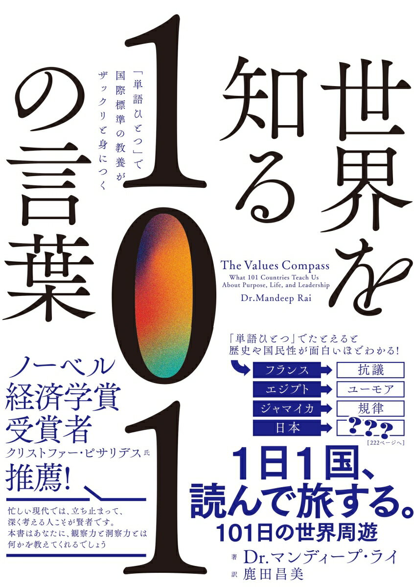 世界を知る101の言葉「単語ひとつ」で国際標準の教養がザックリと身につく