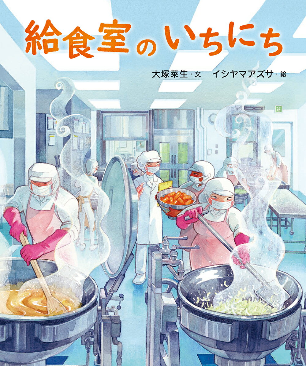 給食室のいちにち [ 大塚菜生 ]