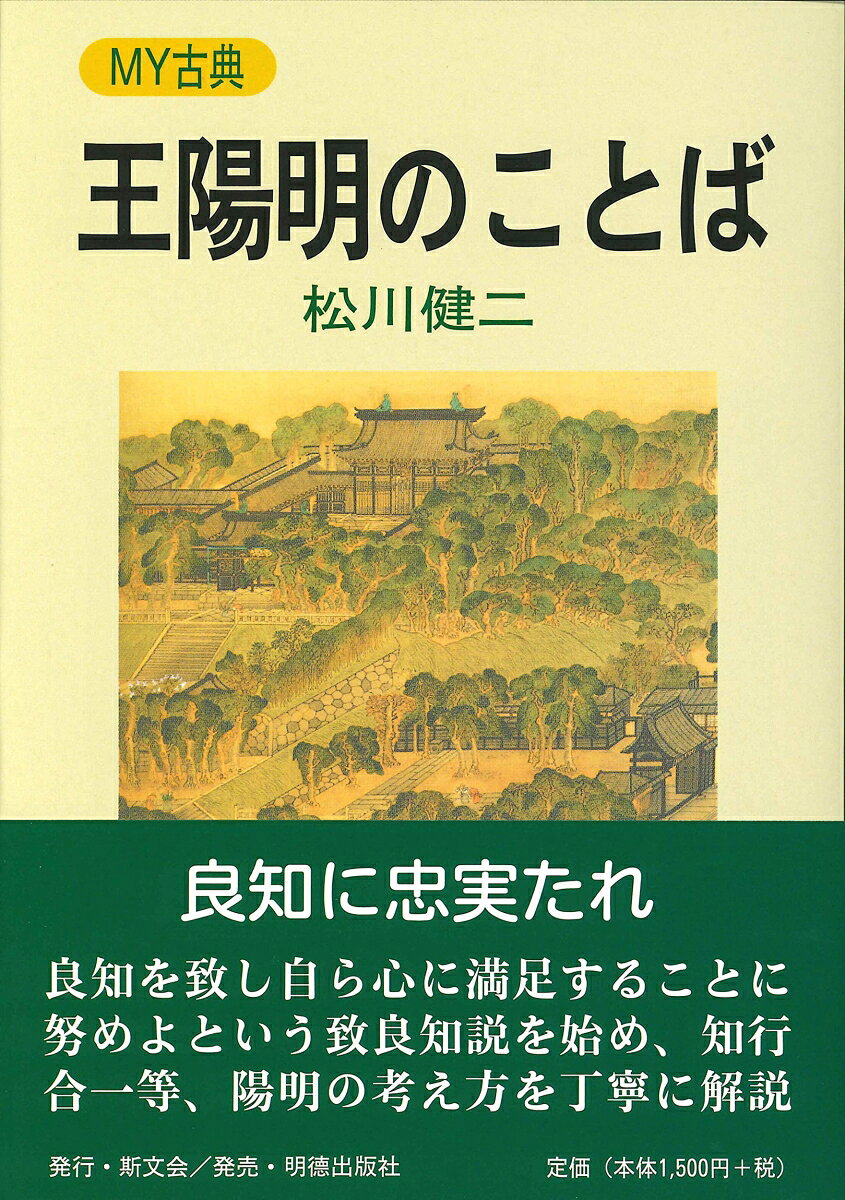 明代中期にあって、活力ある真の学問を構築しようとした王陽明の考え方を、知行合一、立志等十一のテーマで解説、余話では、わが国の陽明学者たちのことに触れ、その受容の跡を紹介する。
　　ま え が き
　　　王陽明の生涯

1　民を親しむ　　 《余話》佐藤一斎 　
2　物 を 格 す　　 《余話》大塩中斎 　
3　知 行 合 一　　 《余話》高杉晋作 　
4　意を誠にす　　 《余話》春日潜庵 　
5　心　即　理　　 《余話》熊沢蕃山　 
6　致　良　知　　 《余話》中江藤樹 　
7　四　句　教　　 《余話》三島中洲 　
8　立　　　志　　 《余話》西郷南洲 　
9　狂　　　　　　 《余話》吉田松陰　 
10　満 街 聖 人　　 《余話》三輪執斎 　
11　抜本塞源論 （上） -万物一体の仁ー
12　抜本塞源論 （下） -功利主義批判ー

　お わ り に