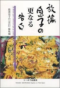 放蕩息子の更なる告白