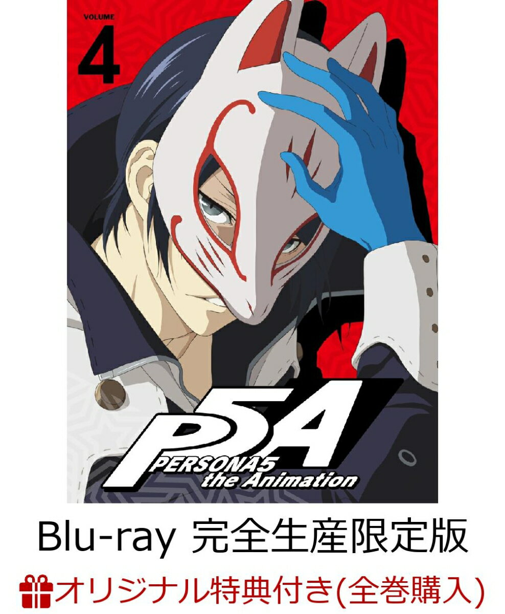 【全巻購入特典対象】ペルソナ5 4(完全生産限定版)【Blu-ray】