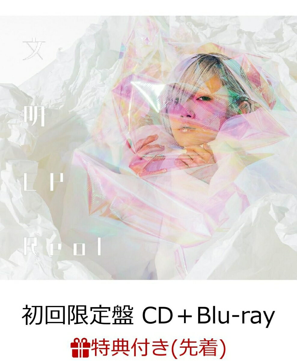 【先着特典】文明EP (初回限定盤 CD＋Blu-ray) (「ウテナ(Dance video)」ムービーダウンロードカード付き)