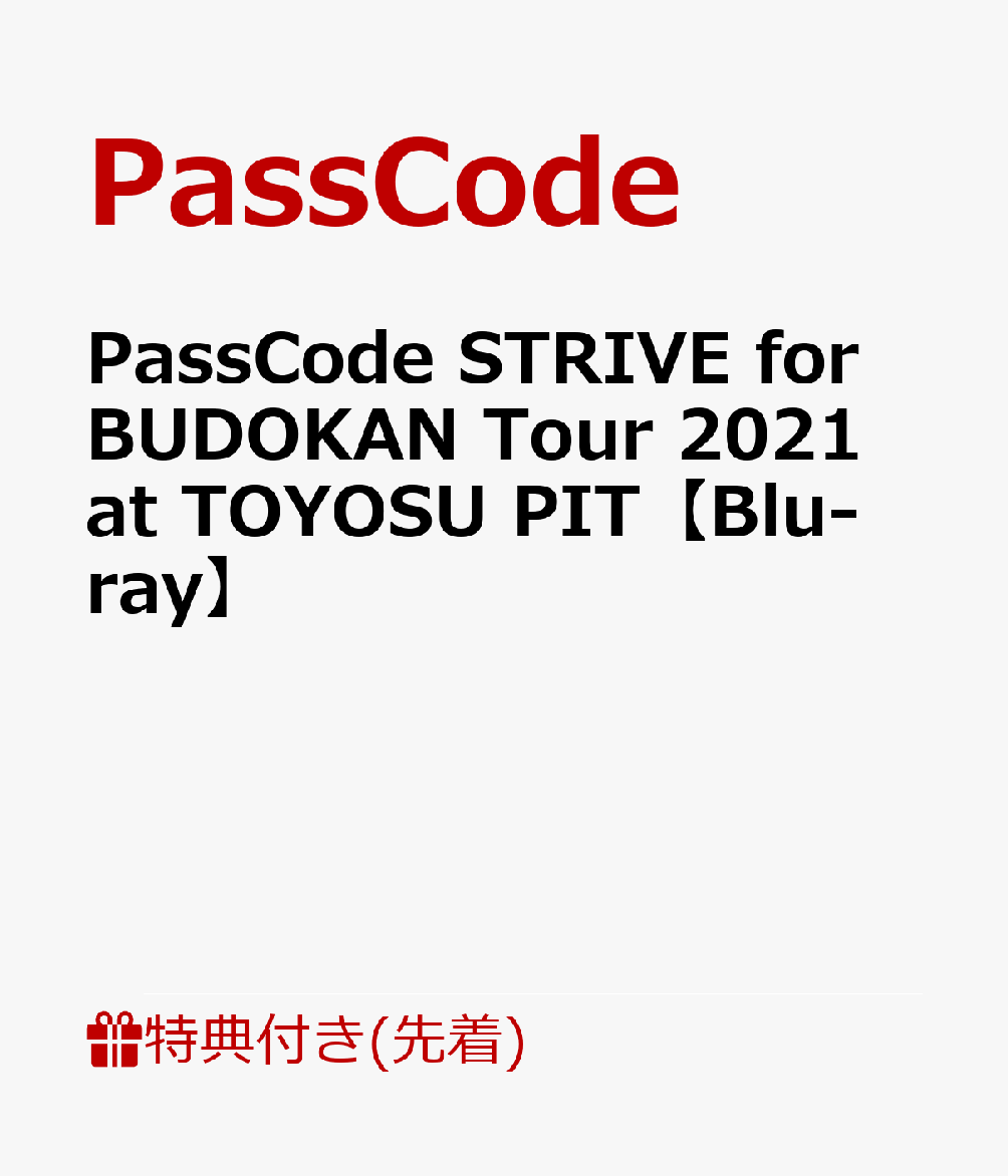 【先着特典】PassCode STRIVE for BUDOKAN Tour 2021 at TOYOSU PIT【Blu-ray】(A2ポスター(絵柄は4種ランダム))
