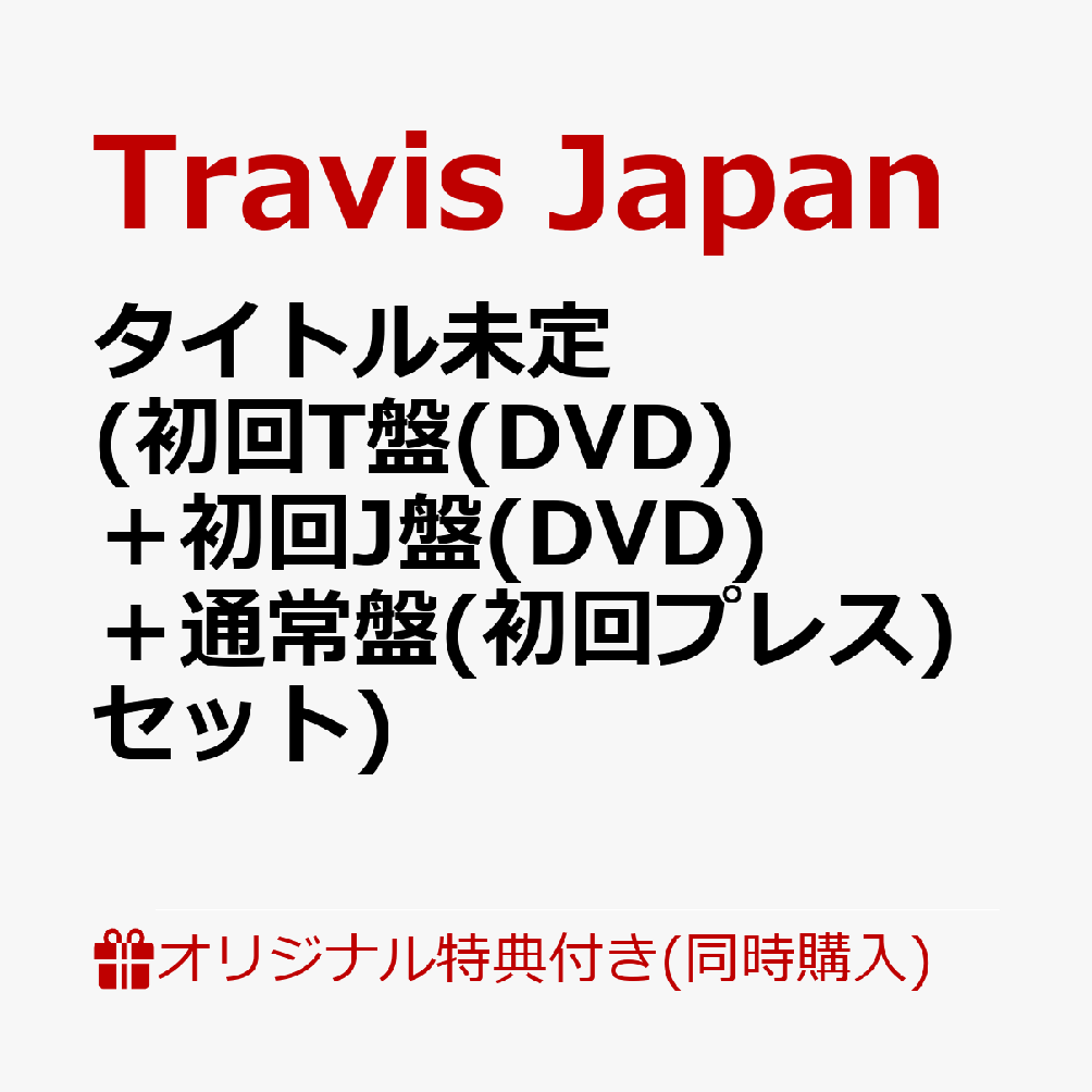 【楽天ブックス限定同時購入特典+楽天ブックス限定先着特典】タイトル未定 (初回T盤(DVD)＋初回J盤(DVD)＋通常盤(初回プレス)セット)(Jewelry Charm (red)+クリアポーチ(3つ)) [ Travis Japan ]