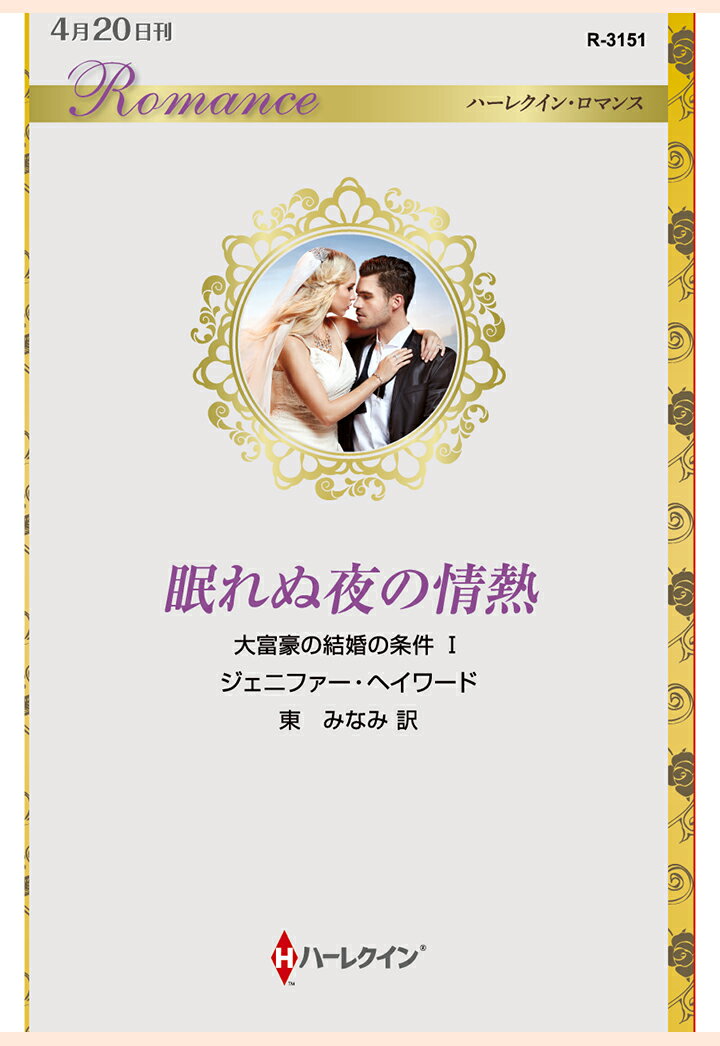 【POD】眠れぬ夜の情熱　大富豪の結婚の条件 I