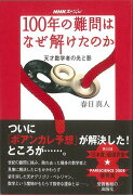 【バーゲン本】100年の難問はなぜ解けたのかー天才数学者の光と影