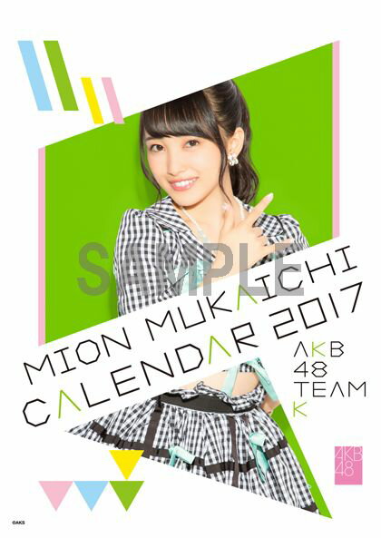 （卓上）AKB48 向井地美音 カレンダー 2017【楽天ブックス限定特典付】