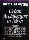 図面でみる都市建築の明治 [ 鈴木博之（1945-） ]