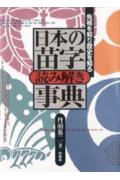 日本の苗字読み解き事典