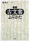 基礎古文書のよみかた [ 林英夫 ]