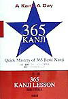 一日一語365　kanji　lesson（英語で早覚え）