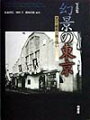 劇的に変貌してゆく大正・昭和の都市東京の姿を鮮やかによみがえらせるモダンな建築物の数々。空前の資料『建築写真類聚』から厳選した８００点もの写真で構成する建築写真集。