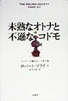 未熟なオトナと不遜なコドモ