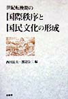 世紀転換期の国際秩序と国民文化の形成