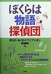 ぼくらは物語探偵団 まなび・わくわく・アニマシオン [ 岩辺泰吏 ]